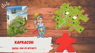 КАРКАСОН  КАК СЕ ИГРАЕ  CARCASSONNE  HOW TO PLAY [upl. by Pryce323]