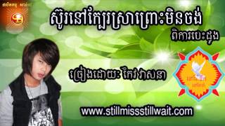 ស៊ូរនៅក្បែរស្រាព្រោះមិនចង់ពិការបេះដូងKeo VeasnaKeo Veasna Old Song [upl. by Otrevogir]