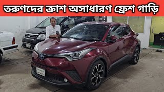 তরুণদের ক্রাশ অসাধারণ ফ্রেশ গাড়ি । Toyota Chr Price In Bangladesh । Used Car Price In Bangladesh [upl. by Hett695]