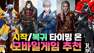 지금 시작amp복귀하기 좋은 모바일게임 추천 TOP5  이때 안하면 언제하게 [upl. by Canfield]