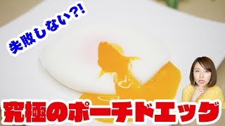 【失敗しない？！】究極のポーチドエッグの作り方Egg Cooking【友加里】 [upl. by Jedd]