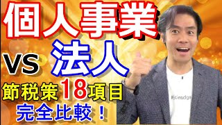 法人VS個人事業・フリーランス。税金対決！節税するなら結局どっちがいいの？【18項目の節税策を比較してみた！】 [upl. by Rigdon504]