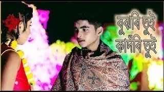 বুঝবি তুই কাদঁবি তুই Bujhbi Tui Kadbi Tui Jokhon Ami Thakbo Na Song Rick Rupsa Sad Paina Toke [upl. by Maje]