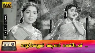 காதலெனும் வடிவம் கண்டேன் பாடல் HD  EVசரோஜா சௌகார் ஜானகி இனிமையான காதல் பாடல் [upl. by Ezar658]