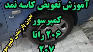 آموزش تعویض کاسه نمد کمپرسور بدون باز شدن خودت انجام بده [upl. by Lauri391]