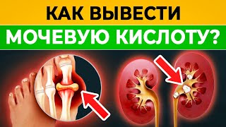 Одно движение и МОЧЕВАЯ КИСЛОТА выйдет из организма Секрет китайских врачей от БОЛЬНЫХ СУСТАВОВ [upl. by Oicnerolf]