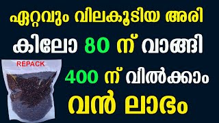 ആരുടേയും സഹായമില്ലാതെ വീട്ടിലിരുന്ന് വൻ ലാഭമുണ്ടാക്കാവുന്ന ബിസിനസ്സ്  Black Rice Repacking Business [upl. by Euqinehs163]