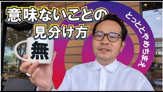 【ぼやき動画】意味のある物を探す能力ではなくて、意味のない物を見分ける力の方が生きる為には重要 価値観の見分け方 意味論 価値の創造 [upl. by Neetsyrk556]