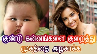 Reduce face fat or chubby cheeks  Exercise  குண்டு கன்னங்களை குறைக்க Tamil Beauty Tips [upl. by Nikolaus]