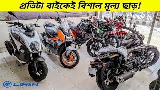 ৩০ হাজার পর্যন্ত দাম কমলো 😲 Lifan bike price in Bangladesh 2024  BikeLover [upl. by Enyalaj]