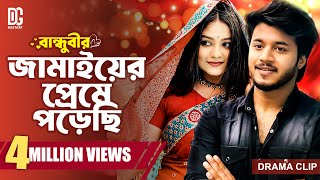 বান্ধুবীর জামাইয়ের প্রেমে পড়েছি  Rafsan Imtiaj  Saila Sathy  Prank King  New Bangla Natok 2024 [upl. by Ahseinar]