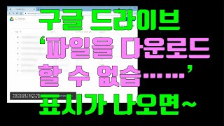 구글 드라이브 다운로드시 파일을 다운로드 할 수 없습니다 파일을 다운로드하려면 드라이브에 대한 타사 쿠키를 사용 quot 표시가 나올때 [upl. by Ardnaxela893]