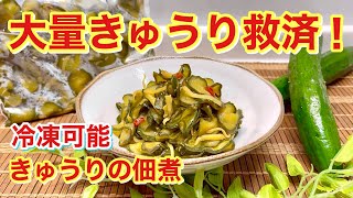 きゅうり大量消費に！きゅうりの佃煮の作り方♪冷凍可能！調味料少なめでポリポリ美味しい！ [upl. by Niala]