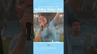 빗속에서 마음을 울린 연승  대구FC 전북전 스케치 티저 대구FC [upl. by Robison]