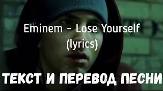 Eminem  Lose yourself lyrics текст и перевод песни [upl. by Meador]