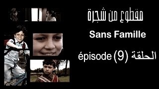 MA9TOU3 MEN CHAJARA SANS FAMILLE Épisode مقطوع من شجرة الحلقة 9 [upl. by Aunson]