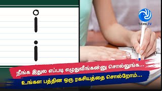 நீங்க இதுல எப்படி i எழுதுவீங்கன்னு சொல்லுங்க உங்கள பத்தின ஒரு ரகசியத்தை சொல்றோம் Tamil TV [upl. by Ayin385]