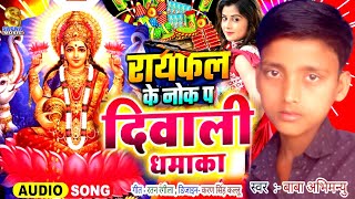 diwalisongरायफल के नोक प दिवाली गानाRangdari Diwali song Babuva Abhimanyu Ka Gana New Diwali Song [upl. by Ulane]