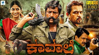 ಕಾವಾಲಿ  KAVAALI Kannada Full Movie  Kishore Arjun Sarja  Superhit Kannada Action Movie [upl. by Edrahc782]