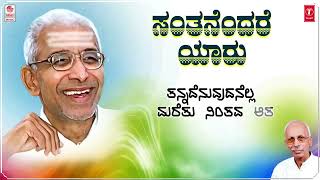 Santhanendhare Lyrical Video  Sri Siddeshwara Swamiji  K C Shivappa  Shankar Shanbhag  Kannada [upl. by Belloir126]