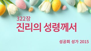 성공회 성가 322장 진리의 성령께서 [upl. by Anitnoc]