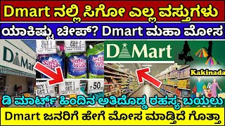 Dmart ನಲ್ಲಿ ಸಿಗೋ ಎಲ್ಲ ವಸ್ತುಗಳು ಯಾಕಿಷ್ಟು ಚೀಪ್‌ ಕೊನೆಗೂ ರಹಸ್ಯ ಬಯಲು Dmart business model dmart strategy [upl. by Shewchuk]