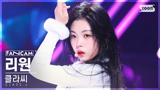 안방1열 직캠4K 클라씨 리원 Tick Tick Boom CLASSy KIM RIWON FanCam SBS Inkigayo 221106 [upl. by Guidotti808]