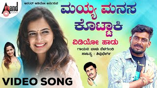 ಮಯ್ಯ ಮನಸ ಕೊಟ್ಟಾಕಿ  Mayya Manasa Kottaki  Folk Video song  ಬಾಳು ಬೆಳಗುಂದಿ  Shivu Bhergi [upl. by Rimisac]