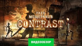 Обзор игры Contrast Review [upl. by Queen]