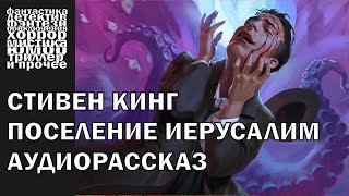 Стивен Кинг  quotПоселение Иерусалимquot рассказ  АУДИОКНИГА полностью [upl. by Onitnelav]