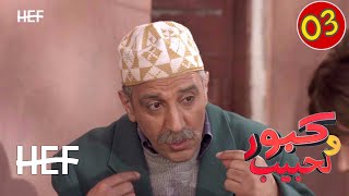 Kabour et Lahbib  Episode 03  برامج رمضان  كبور و لحبيب  الحلقة 3 [upl. by Eimmot]