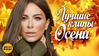 ЛУЧШИЕ ВИДЕО КЛИПЫ Сезона Осень 2018  Русские новые песни и хиты  Плейлист этой осени [upl. by Church]