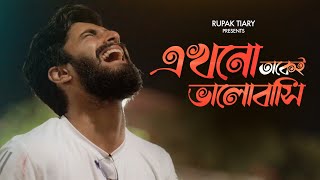 Ekhono Takei Bhalobashi  Full Song  Rupak Tiary  Aviman  Nirob  Film Creed  Bengali Song 2021 [upl. by Ellissa982]