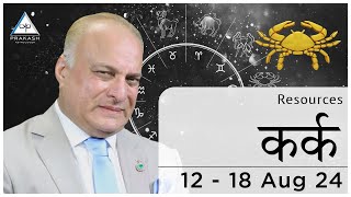 Cancer Weekly Horoscope Hindi  12 to 18 August 2024 By Prakash Astrologer [upl. by Lavinie]