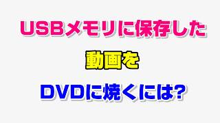 USBメモリに保存した動画をDVDに焼くには？ [upl. by Betthel832]