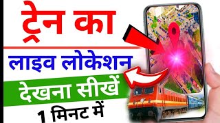 Train Live Status Phonepe से चेक करें तुरंत  Train Live Location [upl. by Ahsla]