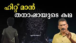 ചോട്ടാ രാജന്റെ ഹിറ്റ് മാൻ ഫാരിദ് ദാവൂദ് ഇബ്രാഹിമിനെ വേട്ടയാടിയ കഥ  BS Chandra Mohan Mlife Daily [upl. by Ruscher]