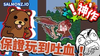 【巧克力】『Salmonzio：鮭魚躍龍門』 － 保證玩到吐血！io界的神作阿！ [upl. by Hukill]