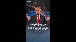 سبب وحيد يمنع دونالد ترامب من الترشح للرئاسة عام 2028 [upl. by Leclair618]