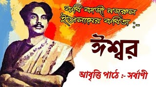 ঈশ্বর । Issar । ✍🏻 কাজী নজরুল ইসলাম । ✍🏻 Kazi Nazrul Islam । আবৃত্তি  সর্বাণী । Abriti  Sarbani [upl. by Sirron]