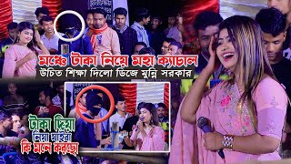 উচিত শিক্ষা দিলো ডিজে মুন্নি সরকার । মঞ্চে টাকা দিয়ে বিপদে পড়লো । বধু বেশে কন্যা যখন এলোরে [upl. by Corenda208]