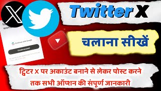 Twitter X चलाना सीखें। How to use X Twitter  Twitter chalane ka tarika  Tweet kaise kare [upl. by Aleydis]