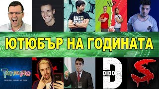 ТОП 10 БЪЛГАРСКИ ЮТЮБЪРИ за 2019 🏆 ЮТЮБЪР на ГОДИНАТА [upl. by Goldwin]