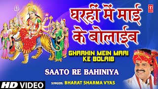 Ghar Hi Mein Maai Ke Bulaiev Full Song By Bharat Sharma Byas I Saton Re Bahniya [upl. by Kania244]