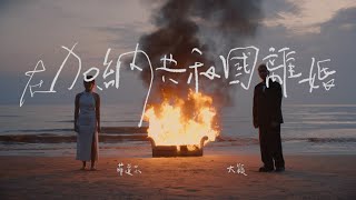 菲道尔 amp 大颖  在加納共和國離婚 Divorce in Ghana Official Music Video [upl. by Irim826]