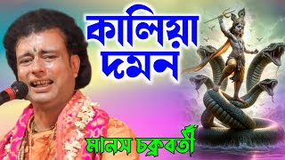 কালিয়া দমন লীলা কীর্তন  মানস চক্রবর্তী কীর্তন  Manas Chakraborty Kirtan  Kaliya Daman [upl. by Hynda]