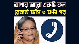 নেত্রীর আরো একটি কল রেকর্ড ফাঁস ৩ ঘণ্টা পরে  new call record of the sheikh Hasina leaked  batighor [upl. by Kelly]