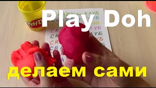 Плей До Пластилин Как сделать самим Play Doh [upl. by Terr318]