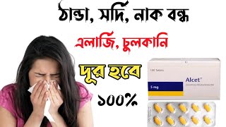 Alcet 5 mg এর কাজ কি  Alcet Tablet Bangla হাঁচি সর্দি এলার্জি বা চুলকানির কার্যকরী ঔষধ [upl. by Ettenoj651]