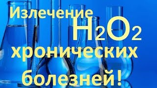 Перекись водородаН2О2 Что лечит перекись водорода  Роман Головин [upl. by Dorry]